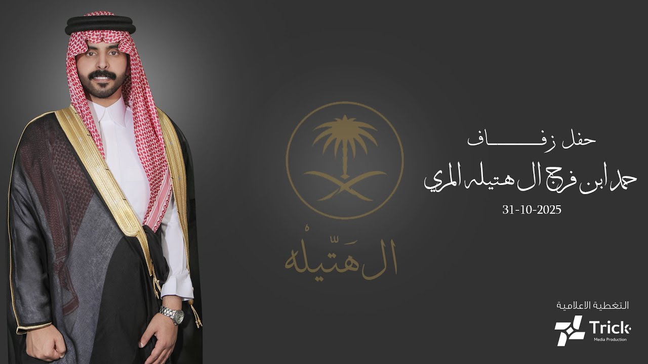 حفل زواج/ حمد ابن فرج ال هتيله - أفراح ال هتيله