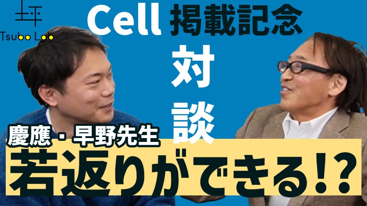 坪田ラボごきげんTV-特別編‐「我々は若返られる!?」