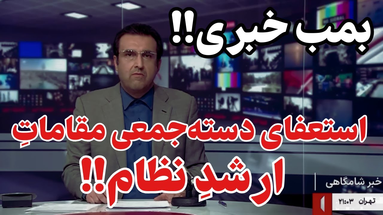 با درخواست کناره گیری کامل خامنه ای