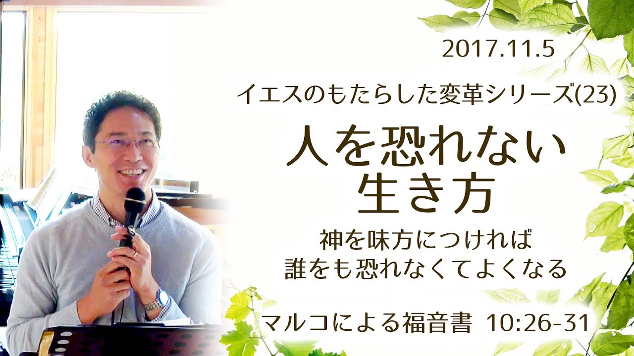 イエスのもたらした変革シリーズ(23) 人を恐れない生き方