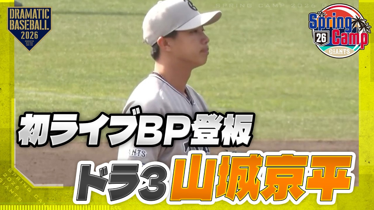 【春季キャンプ】ドラ3ルーキー 