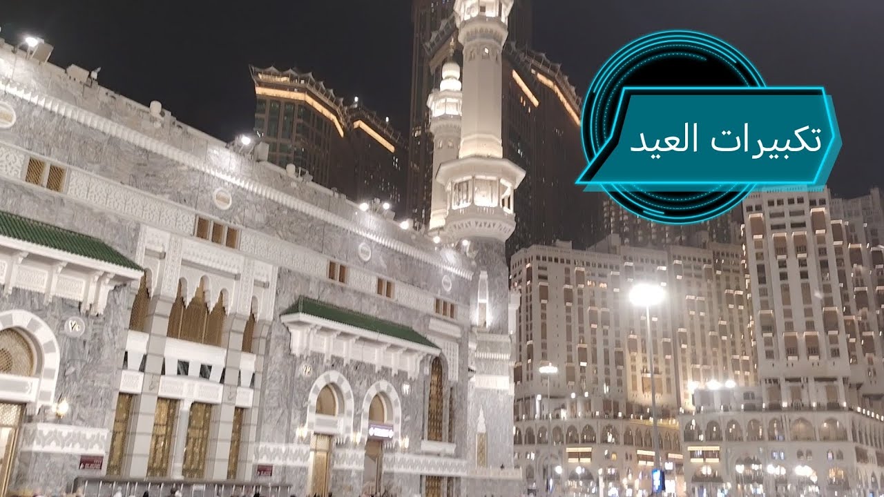 تكبيرات العيد |المسجد الحرام |مكةالمكرمة |السعودية #hafizahmadvlogs 