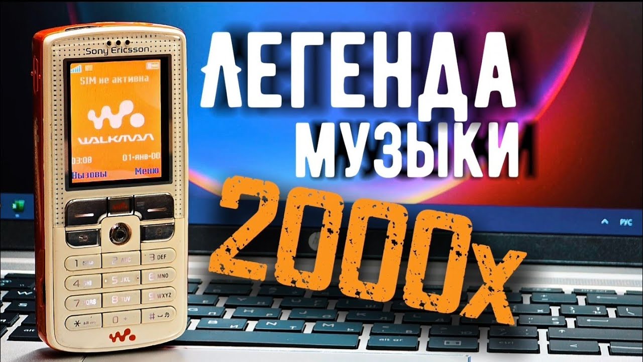 ЛЕГЕНДА МУЗЫКИ 2000х : Sony Ericsson W800i: