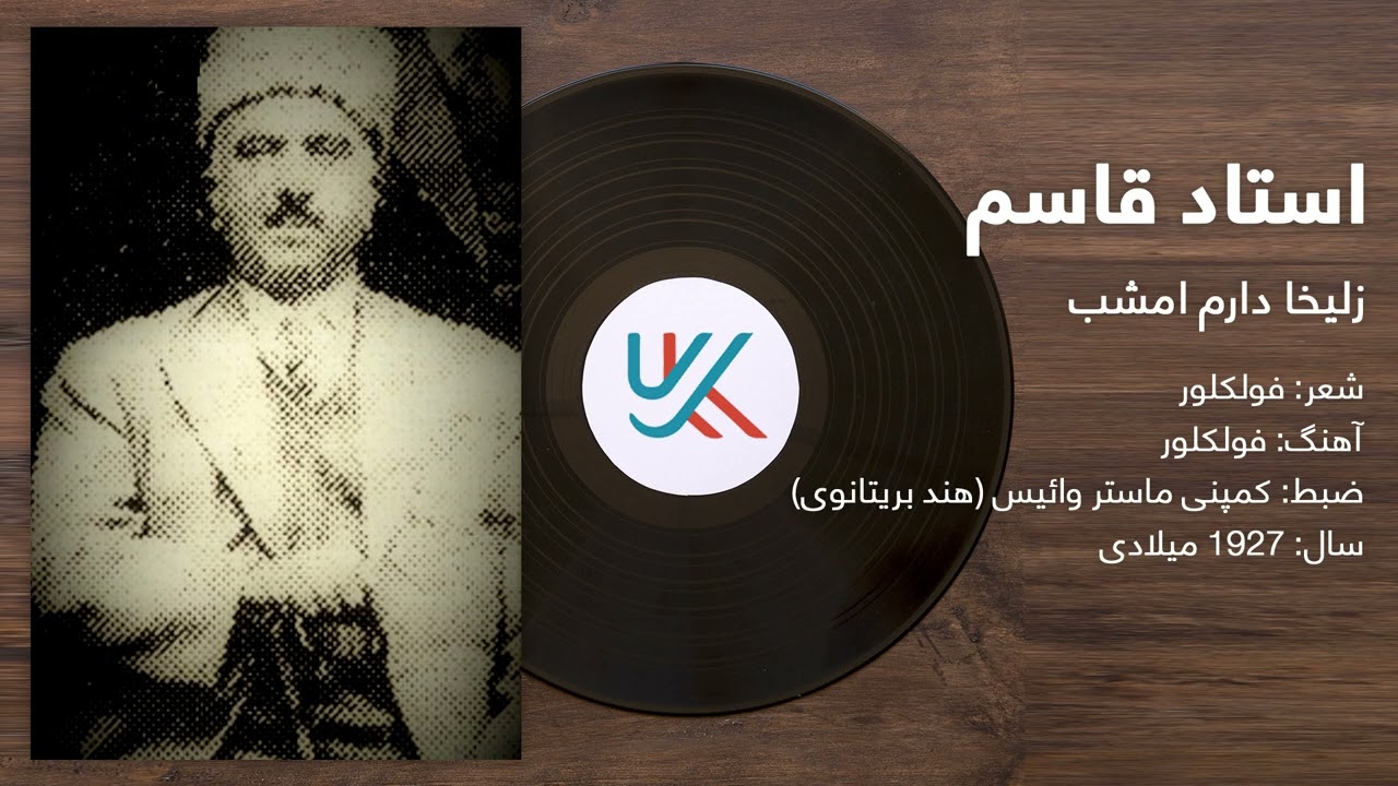 استاد قاسم - زلیخا دارم امشب  | Ustad Qasim - Zulaykha Daram Imshab