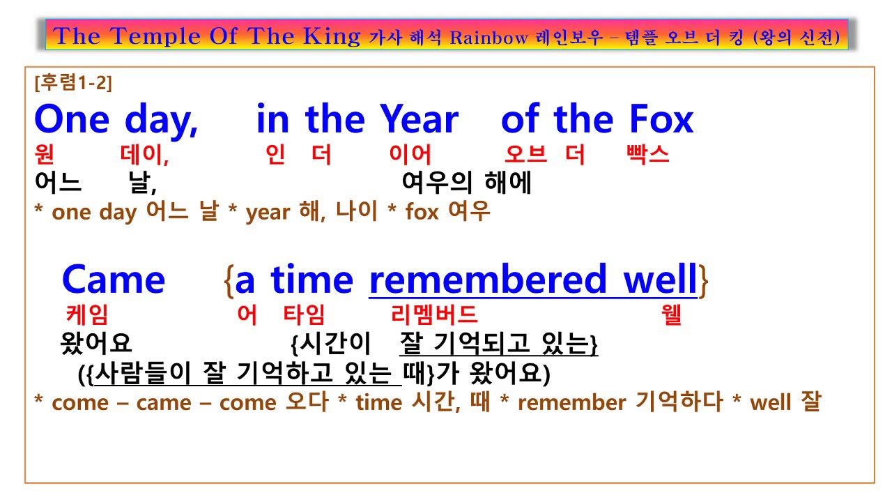 The temple of the king,  Rainbow, 여우의 해, 구왕조가 무너지고 새왕조가 세워지는 전설,  레인보우 템플 오브 더 킹 가사, 왕의 사원, 팝송노래방