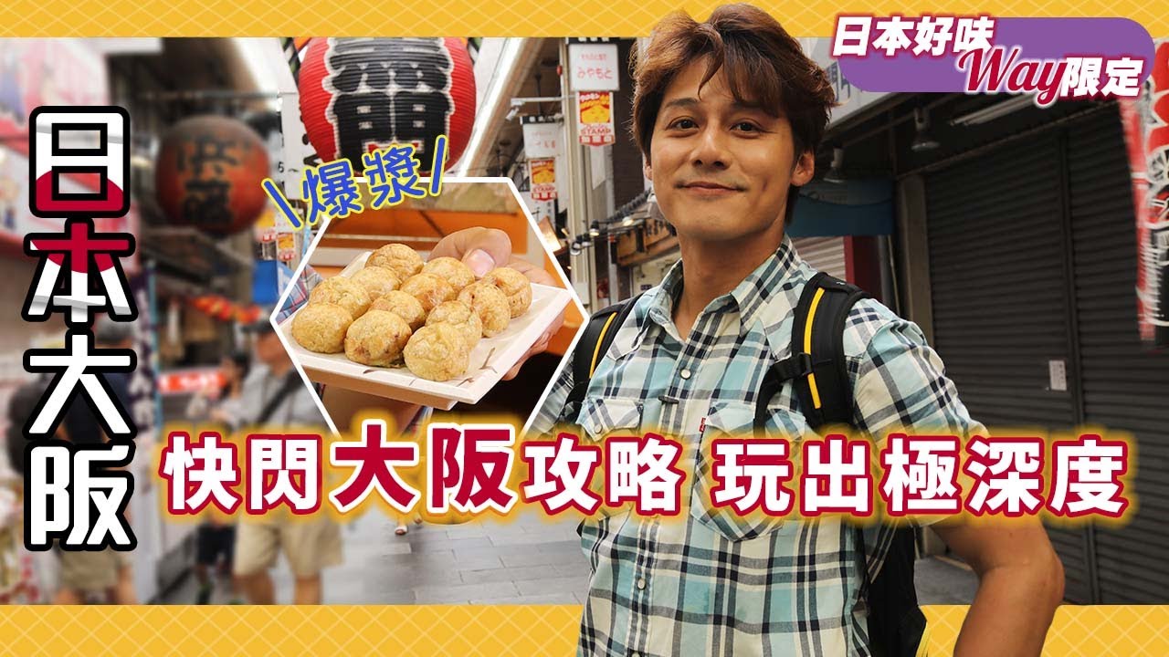 【日本好味WAY限定】廖科溢帶你24小時快閃🇯🇵日本大阪自由行必去景點💥從庶民小吃嗑到頂級市場海味，從早玩到晚絕無冷場！｜Japen／ Osaka｜#秘境不思溢 #廖科溢