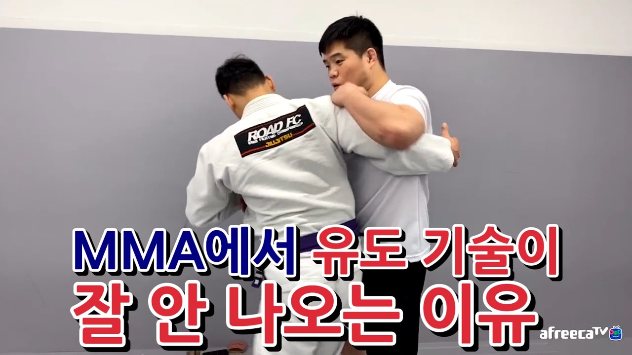 유도 기술은 MMA에서 왜 잘 안 나올까요?
