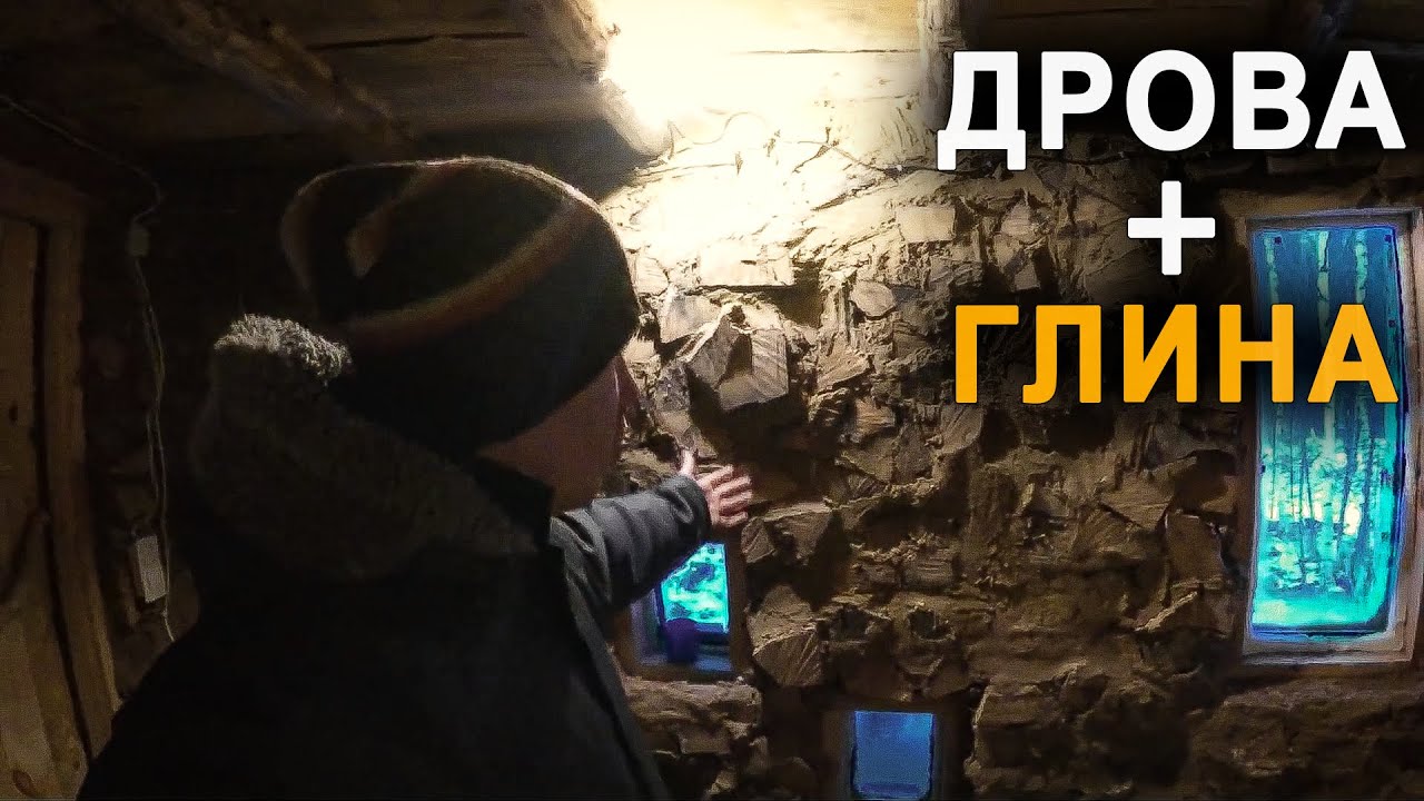 Глиночурка. Порядовка ракетной печи. Глиняная штукатурка