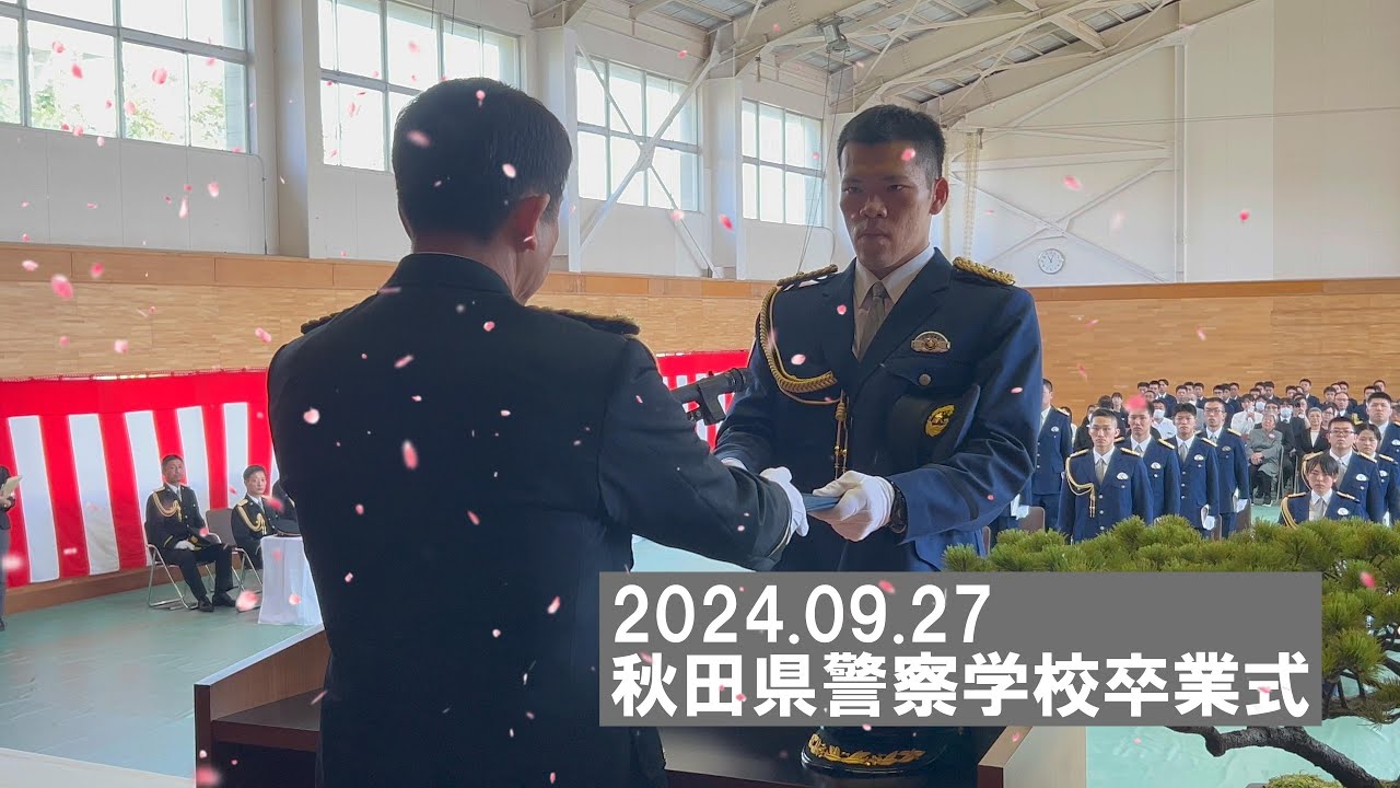 【旅立ち✕涙】秋田県警察学校　第98期初任科短期課程卒業式