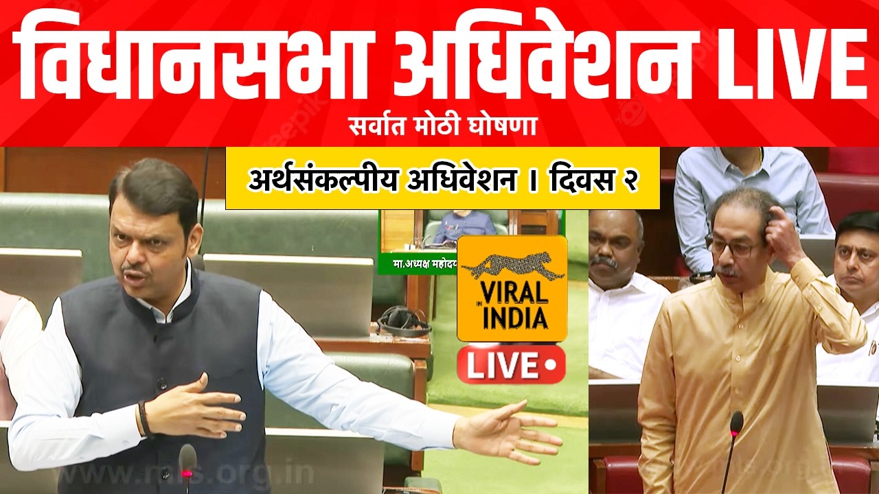 LIVE विधानसभा अधिवेशन लाईव्ह  : प्रचंड खडाजंगीत अधिवेशन, मुख्यमंत्री Maharashtra Assembly Live