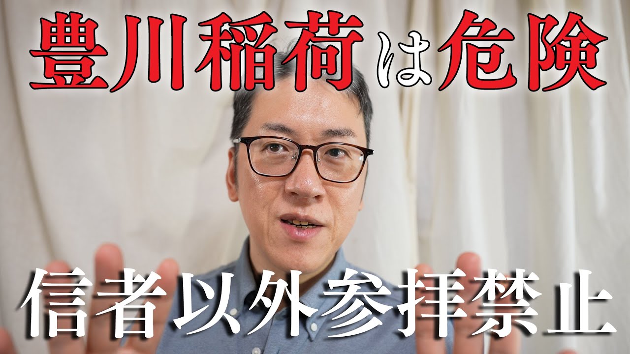 【豊川稲荷は危ない】信者以外は参拝しないでください【豊川稲荷東京別院のパワースポット解説】