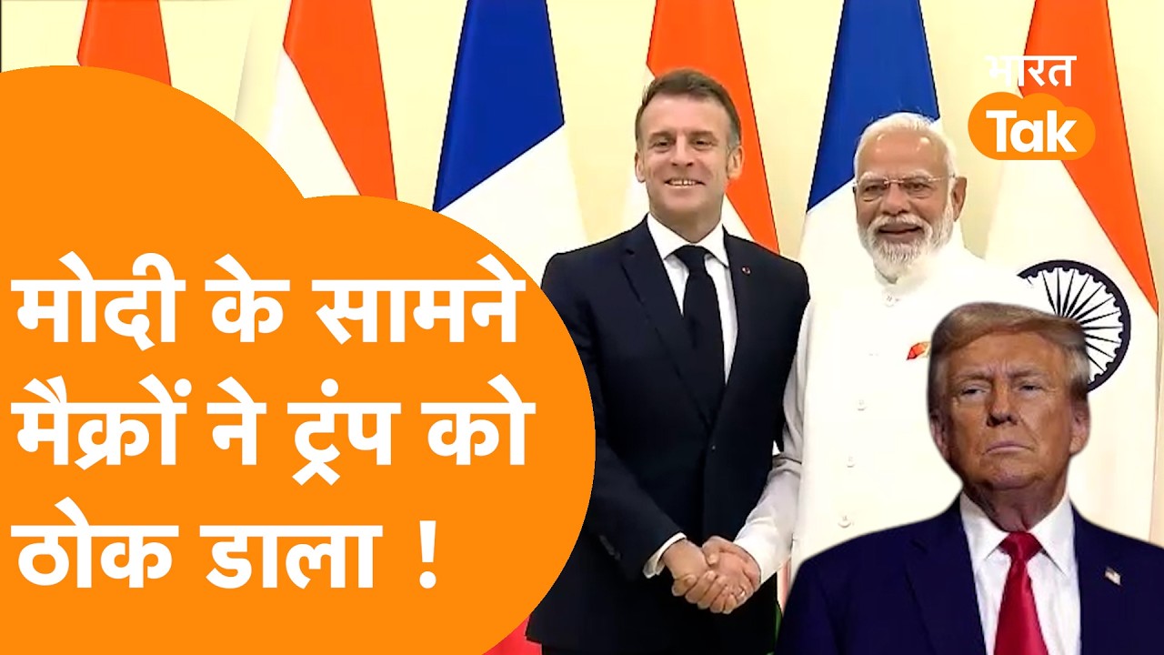 France के President Macron ने PM Modi के सामने Trump को रगड़ डाला !