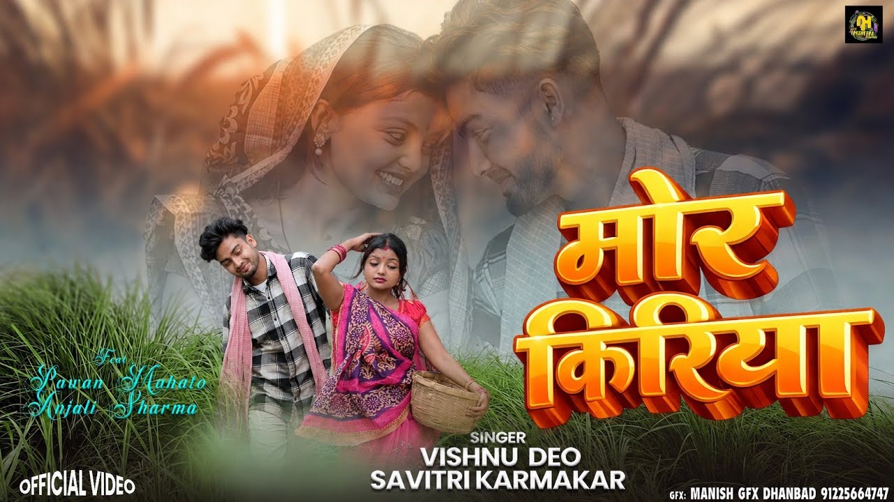 MOR KIRIYA !! मोर किरीया !! Pawan Mahto & Anjali Sharma !! Savitri karmkar & Vishnu deo