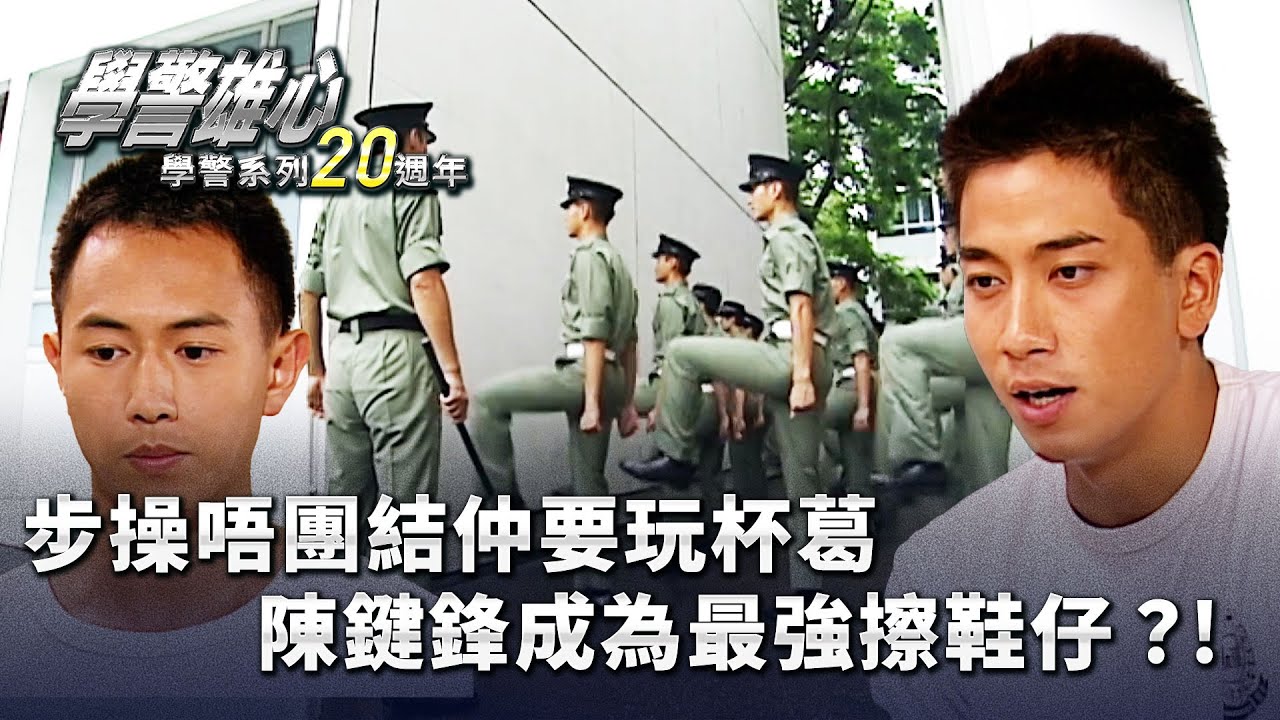 學警雄心｜步操唔團結仲要玩杯葛 陳鍵鋒成為最強擦鞋仔？！(繁／簡字幕)｜苗僑偉｜吳卓羲｜陳鍵鋒｜第十集｜TVB港劇精華 #學警雄心 #港劇｜ 學警系列20週年