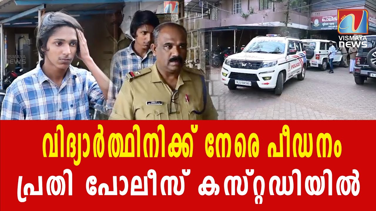 പ്രതി പോലീസ് കസ്റ്റഡിയിൽPOCSO കേസ് രജിസ്റ്റർ ചെയ്തു|VISMAYANEWS