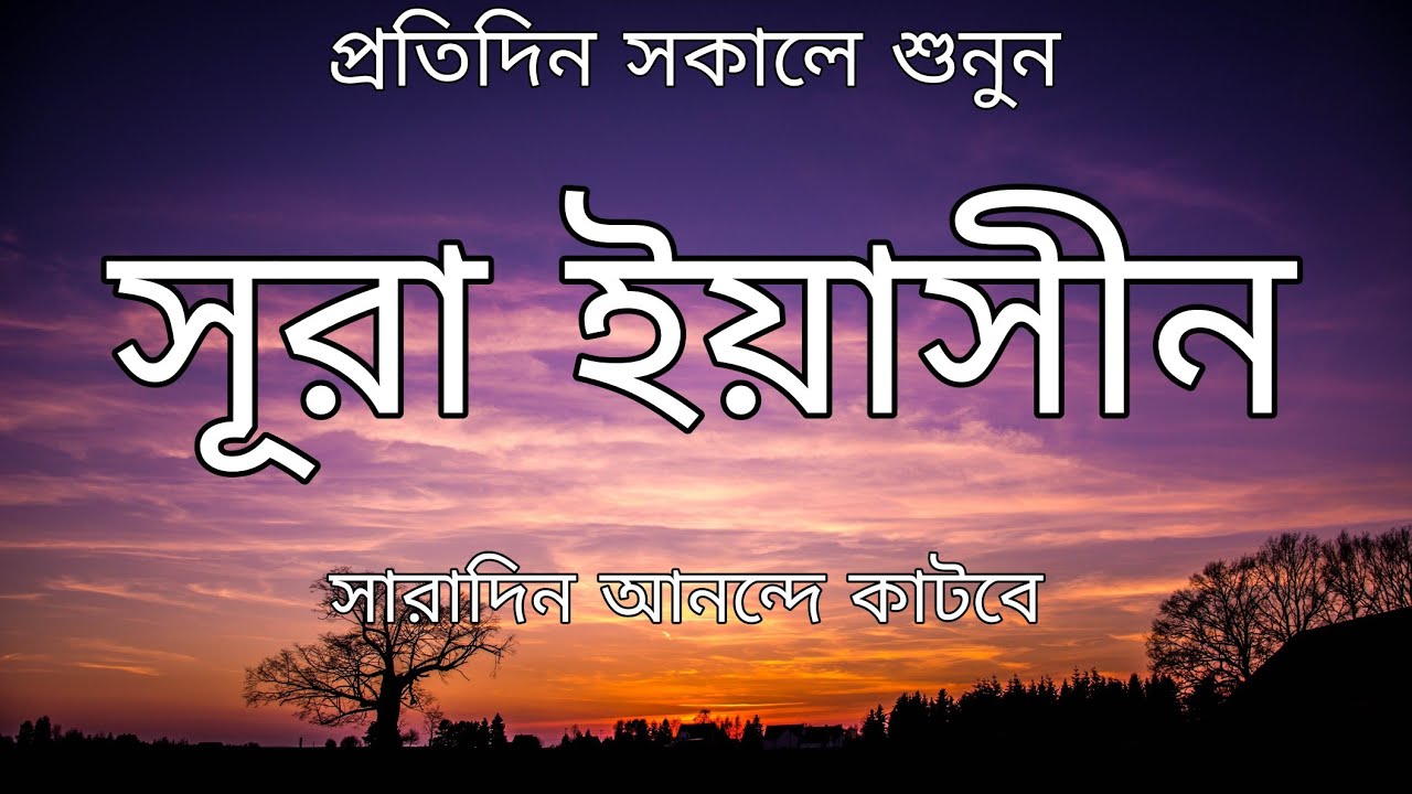 Sura Al-Yasin প্রতিদিন সকাল বেলা প্রশান্তিময় মধুর কন্ঠে শুনুন সূরা আল-ইয়াসীন। রহমত, বরকত, নূরের ছোয়া