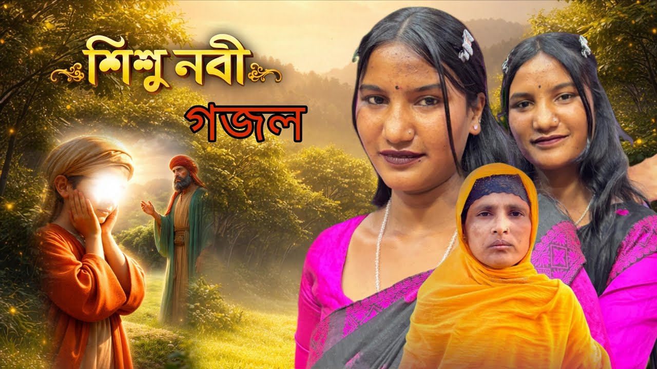 শিশু নবীর গজল। Shishu nobi #islamicgazal #2026gojol 