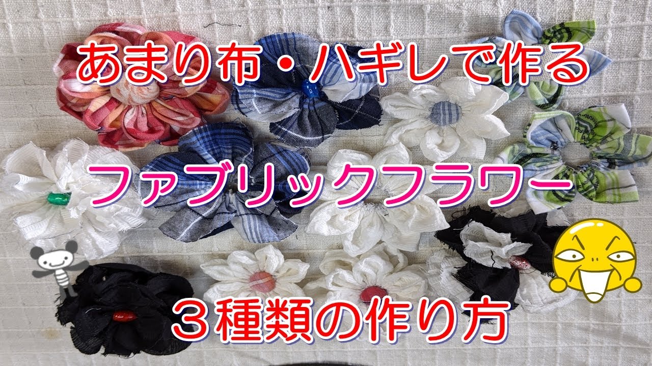 「あまり布・ハギレで作れるファブリックフラワー３種類の作り方」布で作った花でアクセサリーなどのワンポイントに