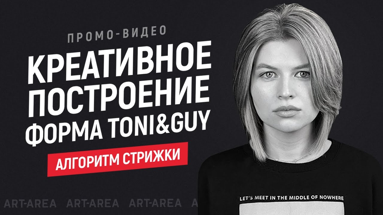 Креативное построение, форма Toni&Guy