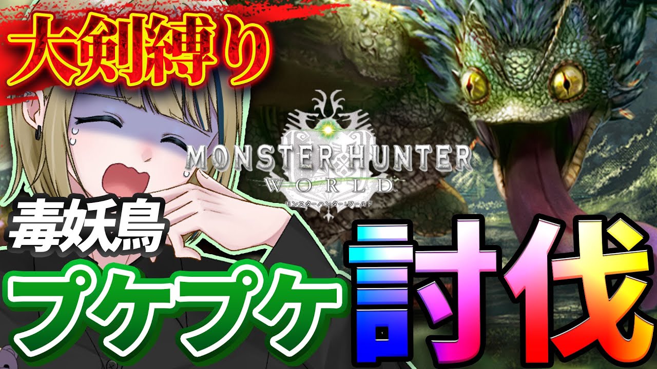 🔴【大剣縛りMHW】毒妖鳥「プケプケ」を初討伐！ソロ終わったら集会場しない？【神威榛斗/Kamui Haruto/モンスターハンターワールド/アイスボーン/Vtuber/初心者/参加型/縛りプレイ】