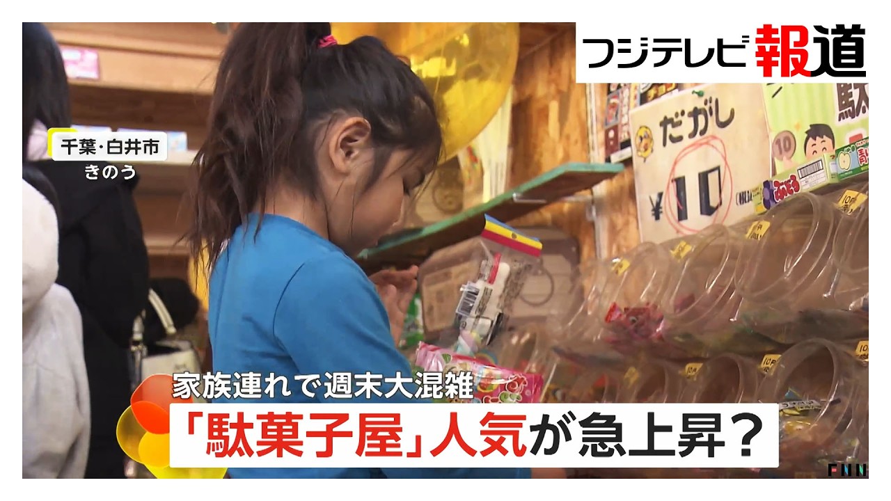 週末のお出かけに「駄菓子屋」が人気　電卓片手に買い物体験「自分で計算して予算内にできた」小学生も（2026年03月03日）