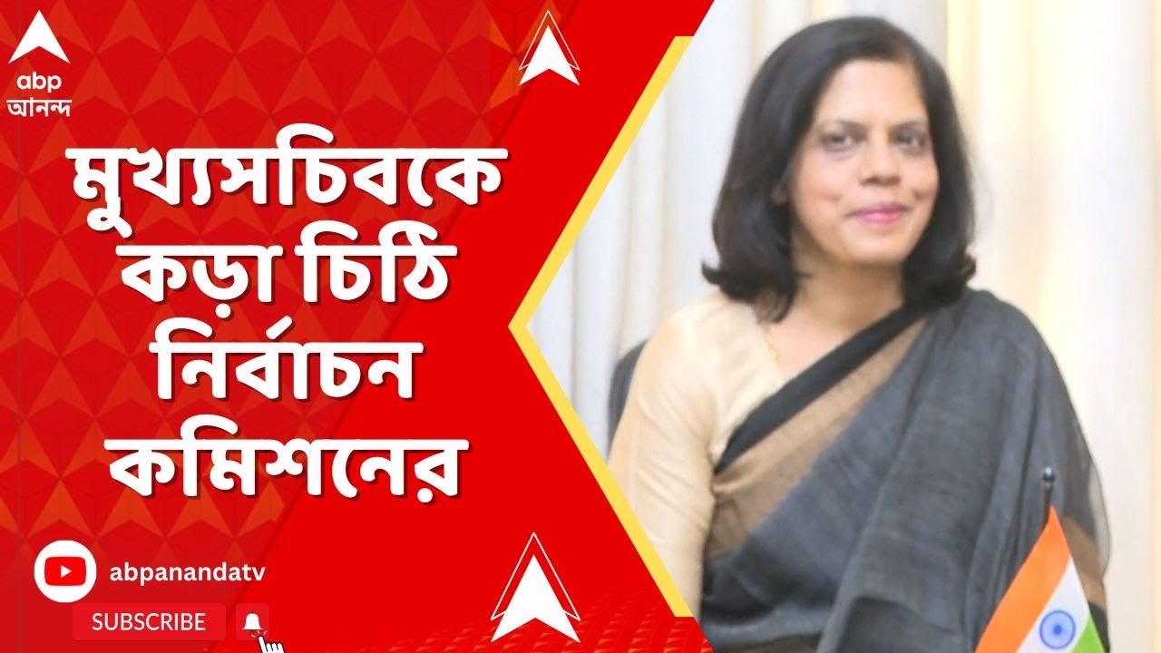 ECI : 'কী পদক্ষেপ করা হয়েছে ?,' ভোটার তালিকায় গরমিল-বিতর্কে মুখ্যসচিবকে কড়া চিঠি দিল নির্বাচন কমিশন