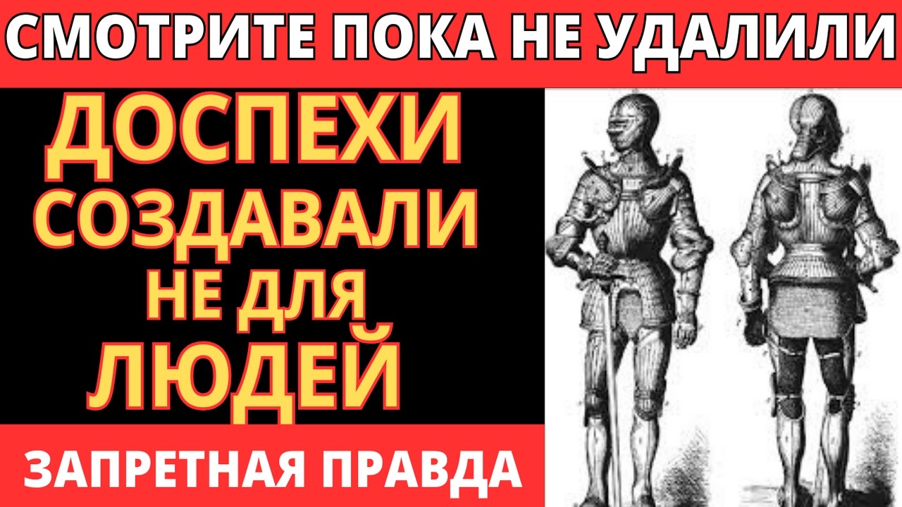 ДОСПЕХИ СОЗДАВАЛИ НЕ ДЛЯ ЛЮДЕЙ! Запретная Правда О Средневековых Рыцарях