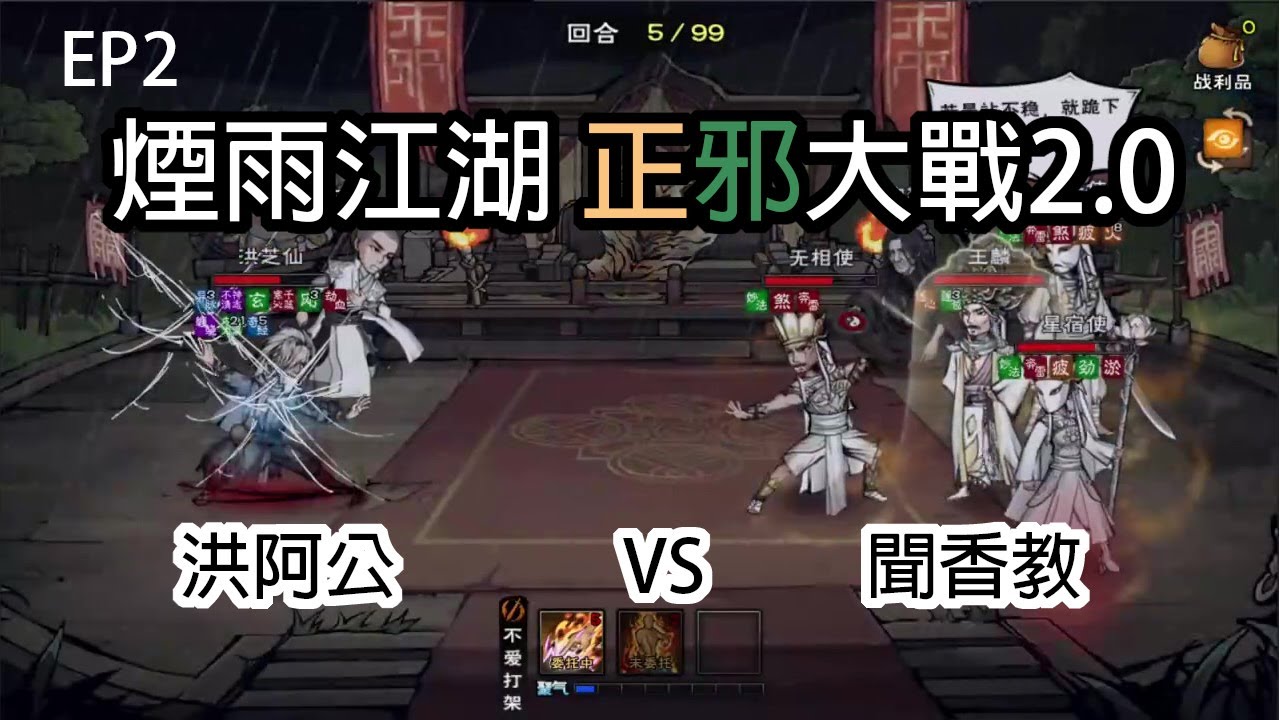 【煙雨江湖】正邪大戰2.0 其二 | 這就是止境的戰鬥嗎？來看洪阿公怎麼單挑的~