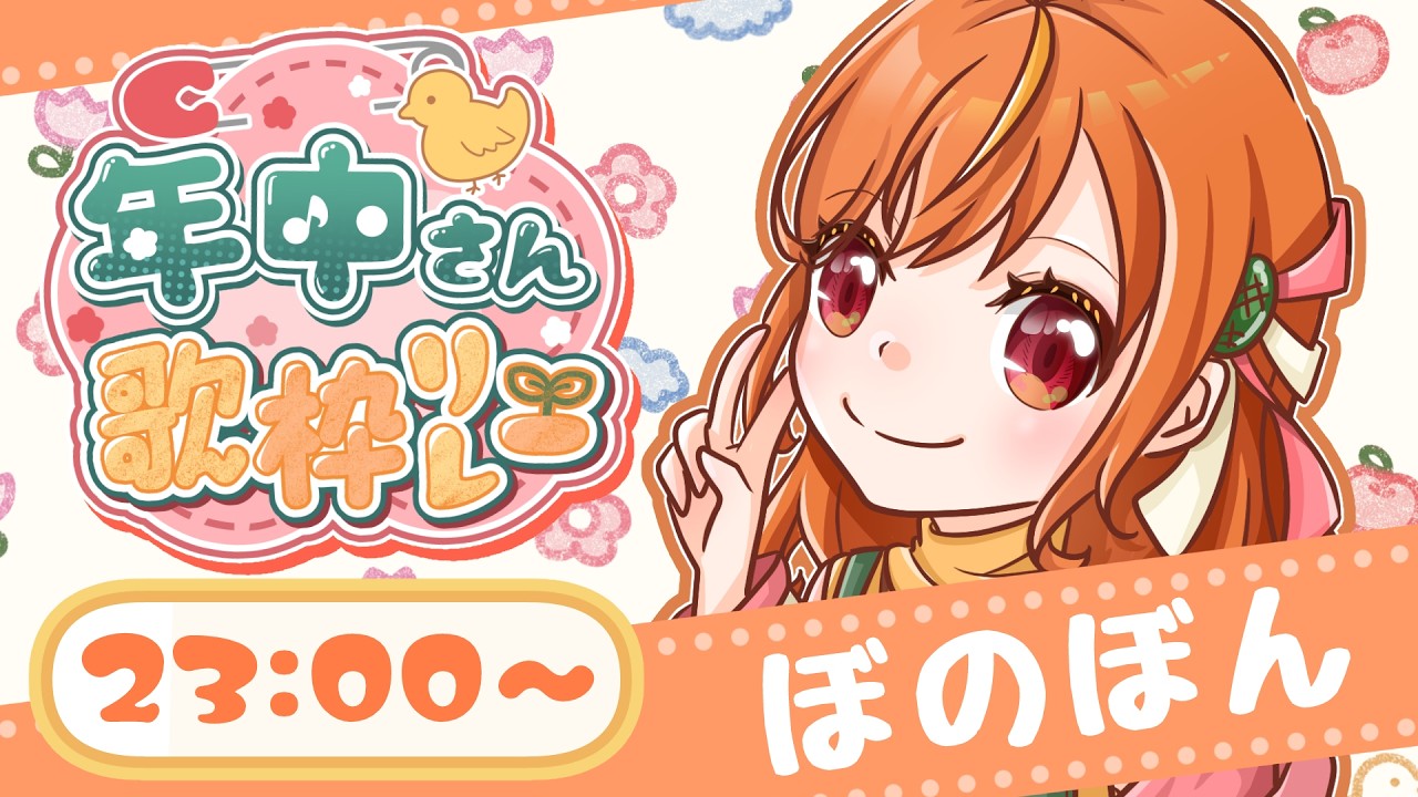 【#年中さんV歌枠リレー】ラス枠＆閉会式！年中さんの魅力味わってけ～～！！【#ぼのぼん】#Vtuber