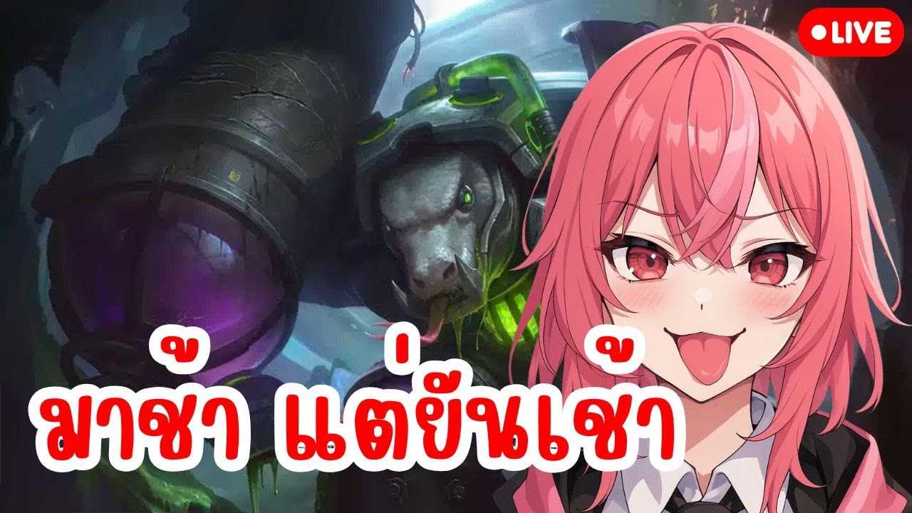 🔴LIVE MLBB :   พากร๊อกไประดับประเทศ