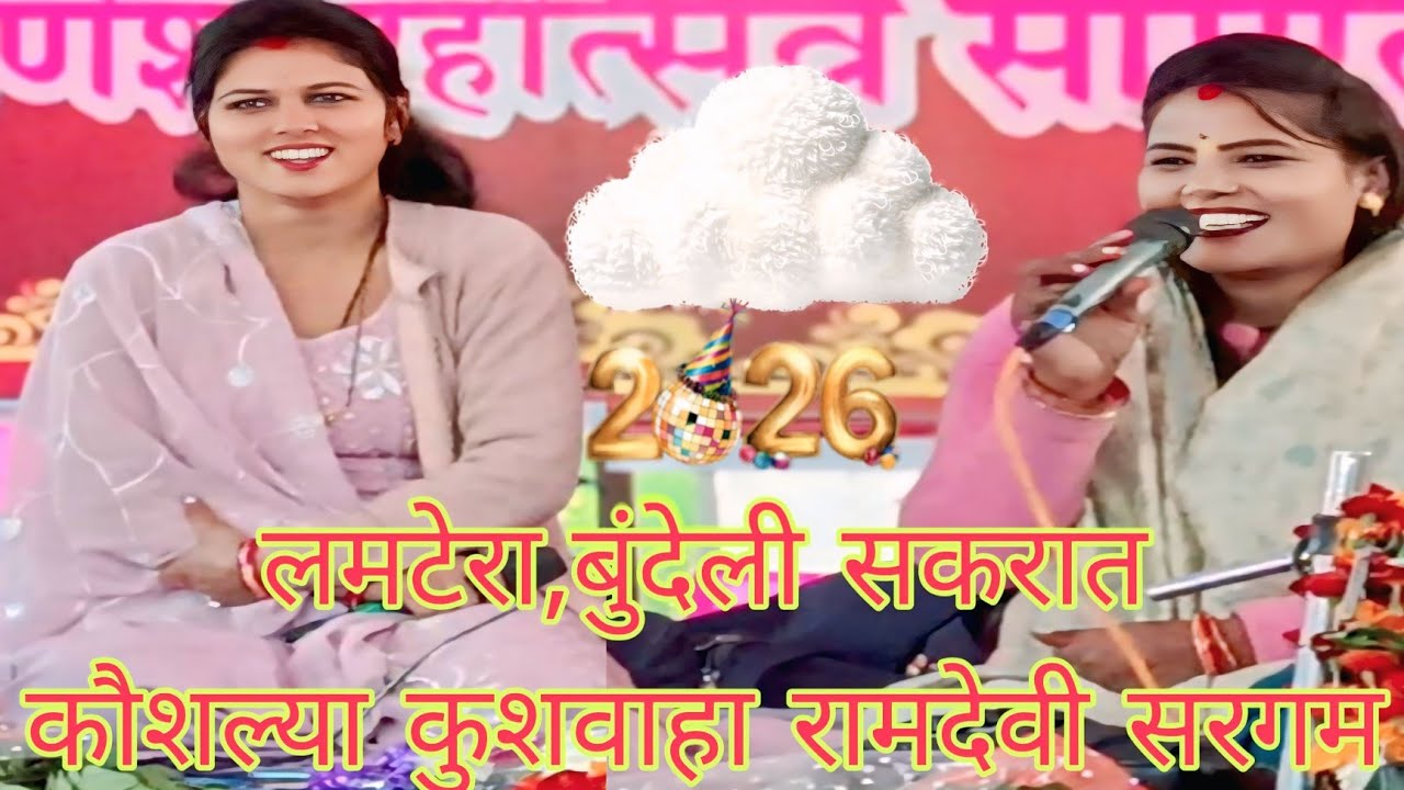 @गायक का रामदेव जी सरगम और कौशल्या कुशवाहा की आवाज में जवाबी बुंदेली सकरात लमटेरा, llsll 