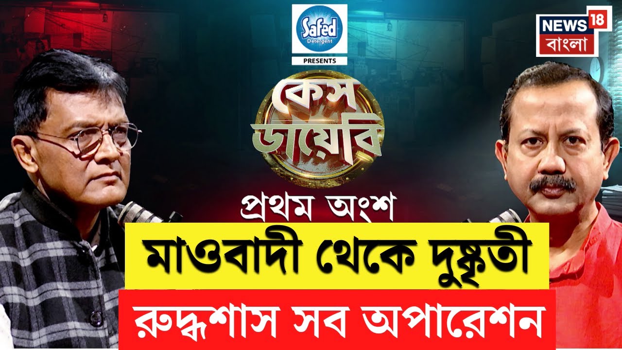Case Diary | কেন তৎকালীন শাসকের কুনজরে? মুখোমুখি অবসরপ্রাপ্ত পুলিশ অফিসার Sukamal Das | Bangla News