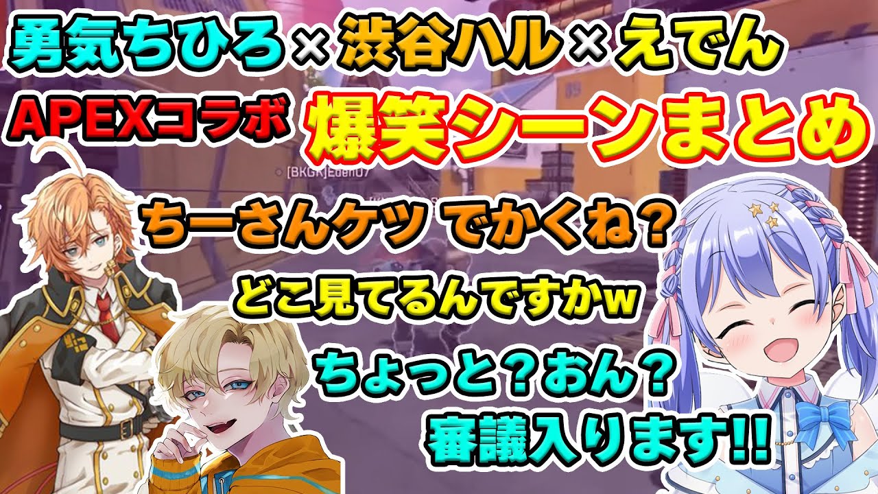 【勇気ちひろ/渋谷ハル/えでん】相変わらず仲良しのちーちゃんと渋ハル！えでんも加わりチーム「えちはる」の爆笑シーンまとめ