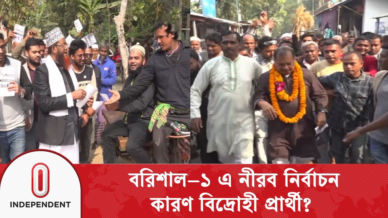 দীর্ঘদিন পর নির্বাচন হলেও ভোটের ডামাঢোল এখানে নেই বললেই চলে বরিশাল– ১ আসনে | Independent TV