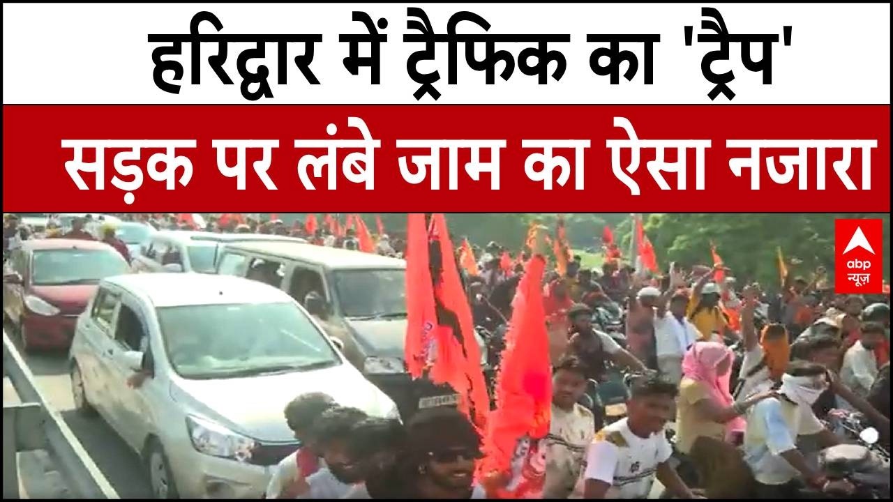 Kanwar Yatra 2026: कांवड़ यात्रा के दावे फेल!, हरिद्वार में घंटों लंबा जाम, ट्रैफिक से बुरा हाल