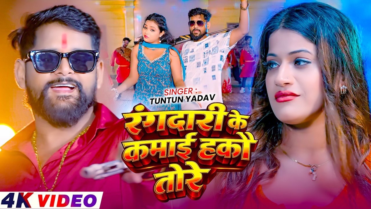 Tuntun Yadav Ke Gana - Paisa Na To Power Chahie | Tuntun Yadav New Song | New Bhojpuri Song