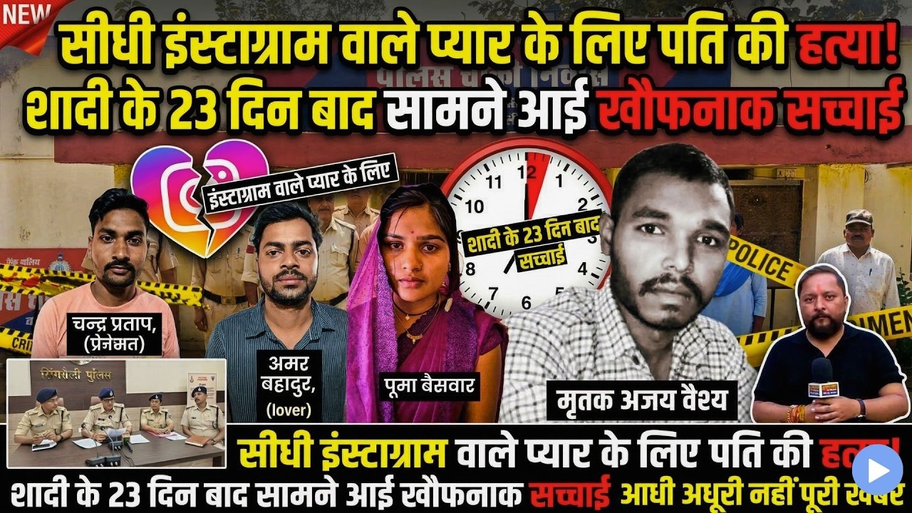 सीधी इंस्टाग्राम वाले प्यार के लिए पति की हत्या! शादी के 23 दिन बाद सामने आई खौफनाक सच्चाई