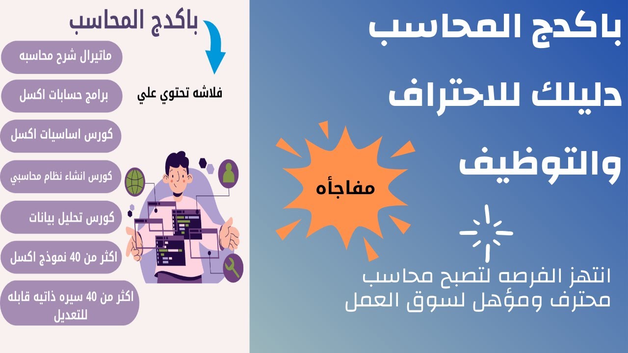 عايز تبقي محاسب محترف ومؤهل لسوق العمل - باكدج المحاسب هو دليلك للاحتراف والتوظيف