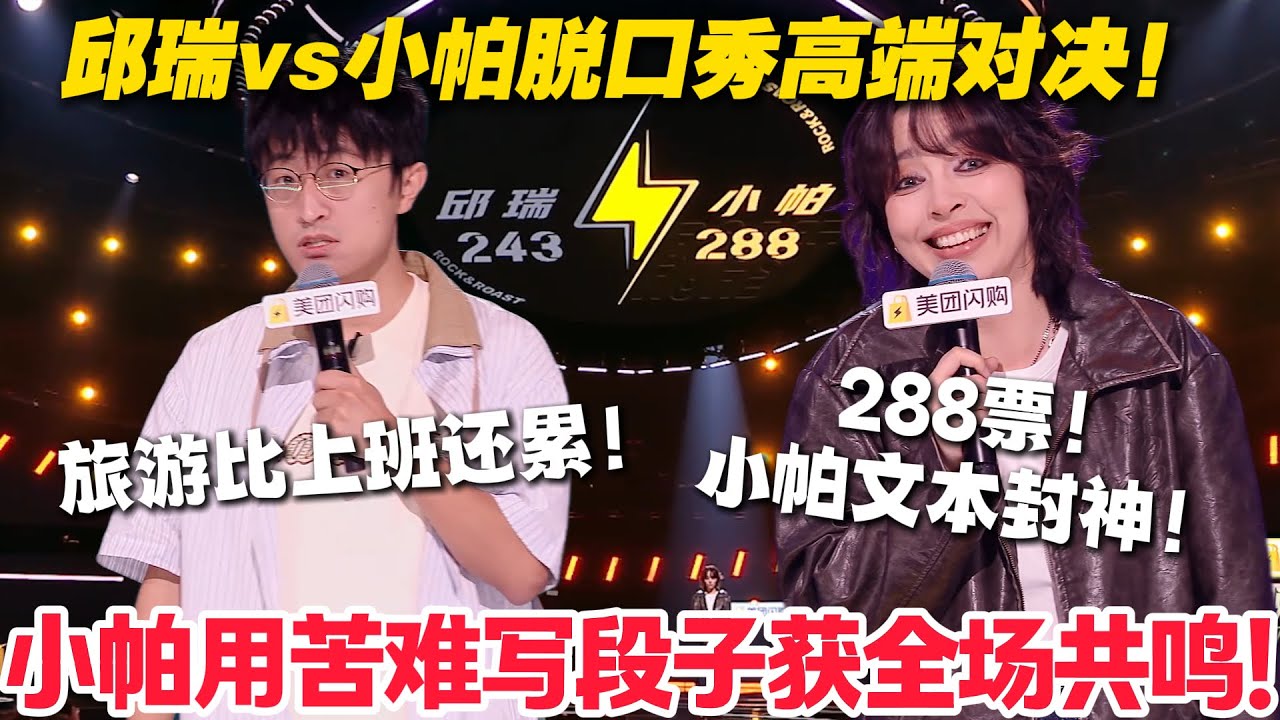 脱口秀最新！邱瑞vs小帕！邱瑞自嘲“丑男联盟”成员被P弯太好笑，吐槽朋友圈精装旅游照太真实！小帕遇亲戚催“不忘本”太窒息！#脱口秀  #脱口秀和Ta的朋友们 第二季 #综艺show