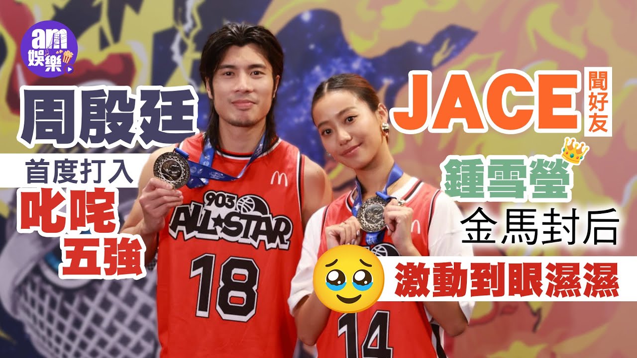 903籃球賽｜JACE陳凱詠聞好友鍾雪瑩金馬封后 激動到缺氧兼眼濕濕｜周殷廷YT首度打入叱咤五強已當贏 爆JFYT獲獎即上台剃頭  未動筆簽環球：講個信字