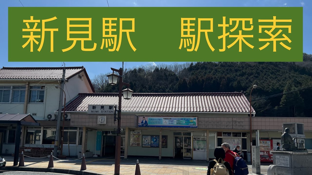 【伯備線の拠点駅】新見駅　駅探索
