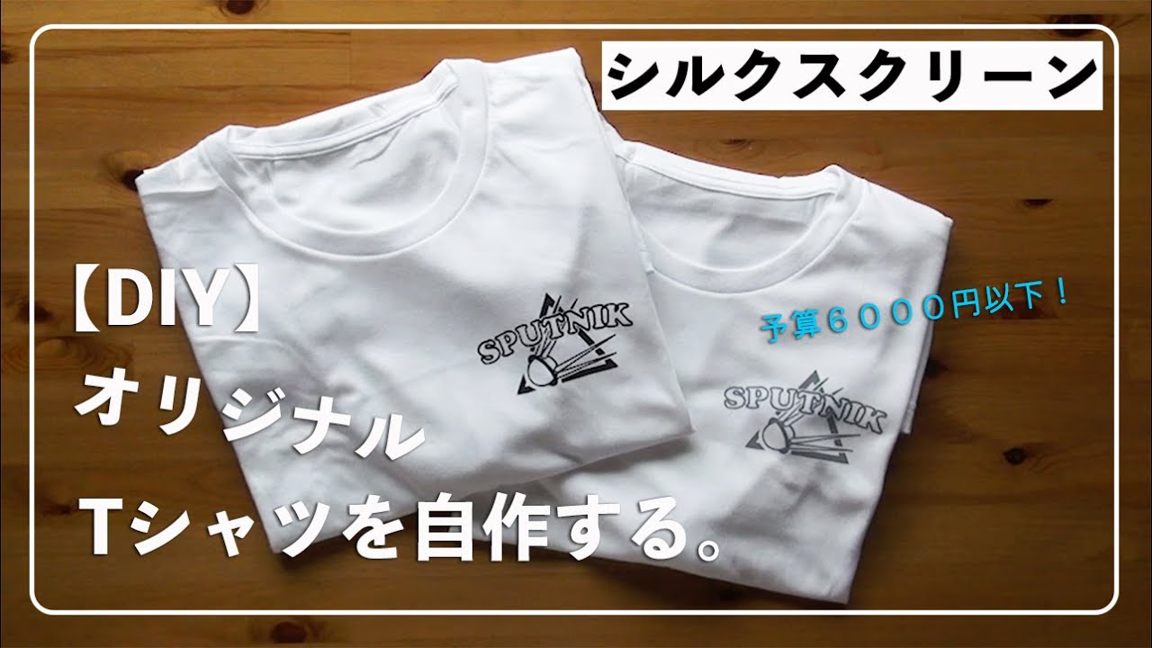 自作デザインでなるべく低価格にオリジナルTシャツの作り方。【Tシャツくんシルクスクリーン・オーム電機LED・百均素材を使用】