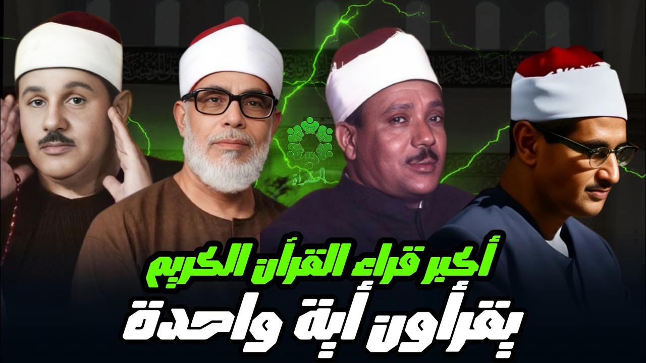 شهر رمضان الذي أنزل فيه القران | أكبر القراء ( المنشاوي - عبدالباسط عبدالصمد - الحصري - البنا )