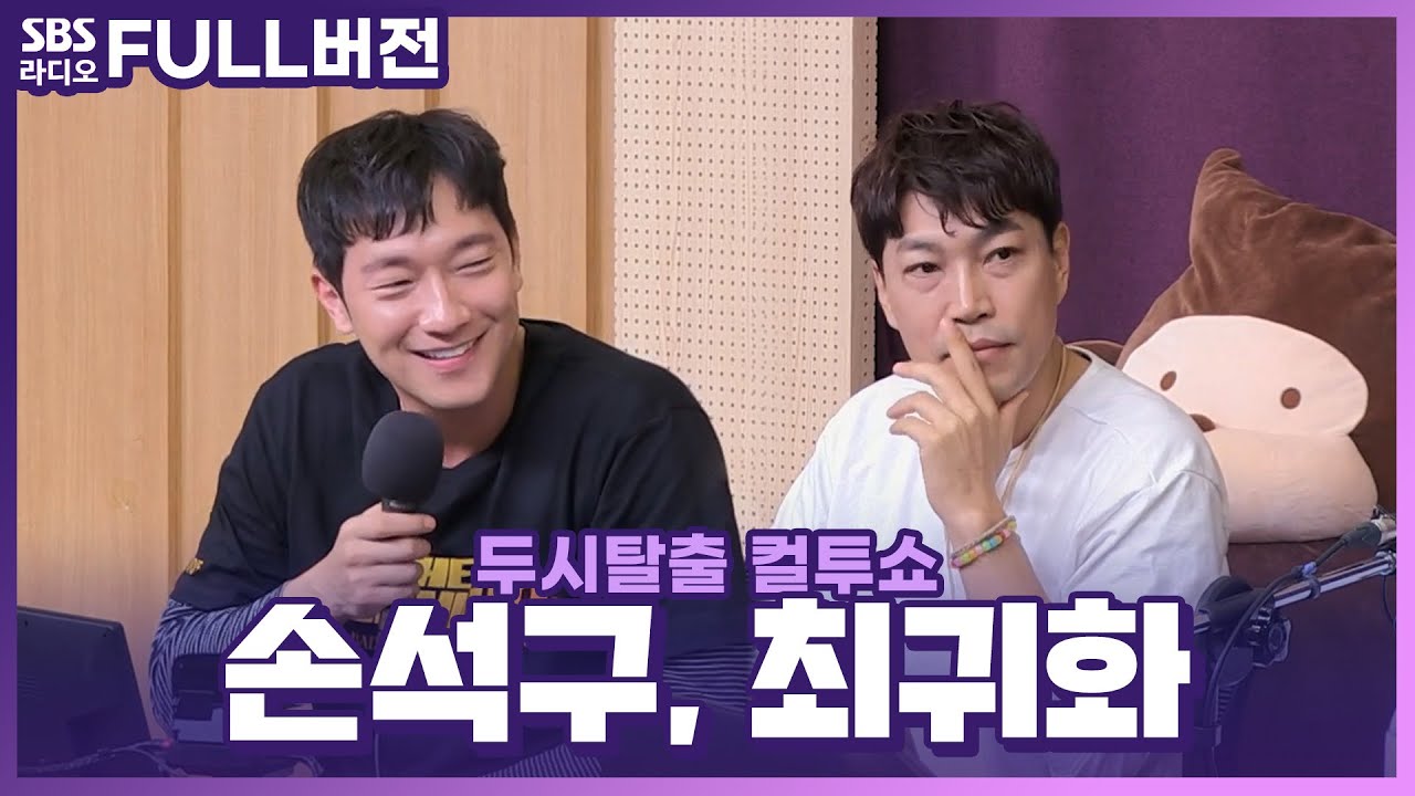 [FULL] 🎬두 번 더 보고 싶은 영화 〈범죄도시2〉의 배우 손석구, 최귀화 보는 라디오 | 두시탈출 컬투쇼 | 220602