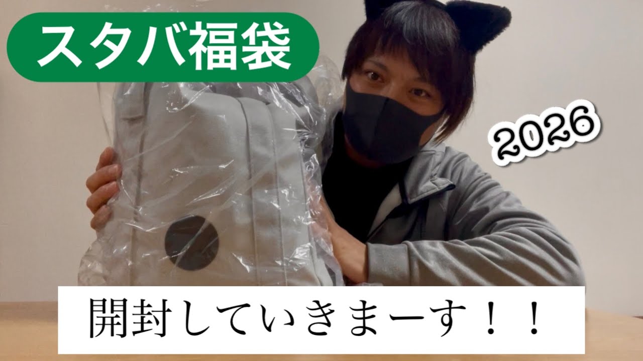 【スタバ福袋2026】開封動画初挑戦！STARBUKSの福袋を開封してみた#17
