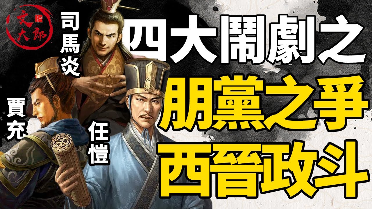 西晉的政斗：四大鬧劇之朋黨之爭是如何發生的，賈充的女兒賈南風是如何嫁給太子的？丨地圖推演西晉03丨文大郎