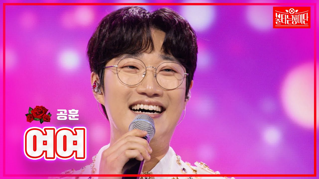 【클린버전】 공훈 - 여여 |🌹불타는 장미단🌹240708