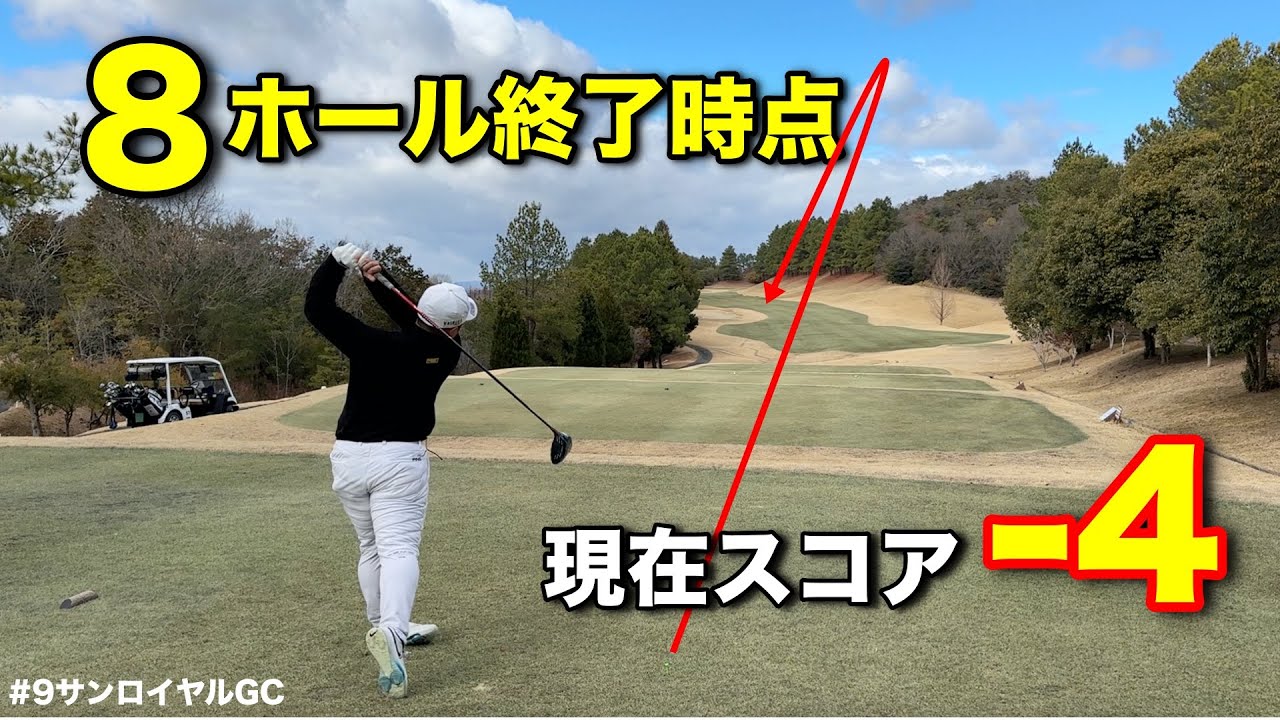 ツアー選手が真冬の中、本気のゴルフをするとこうなりますwwwこのままどこまで伸ばし続けるのか！？【#5サンロイヤルGC】