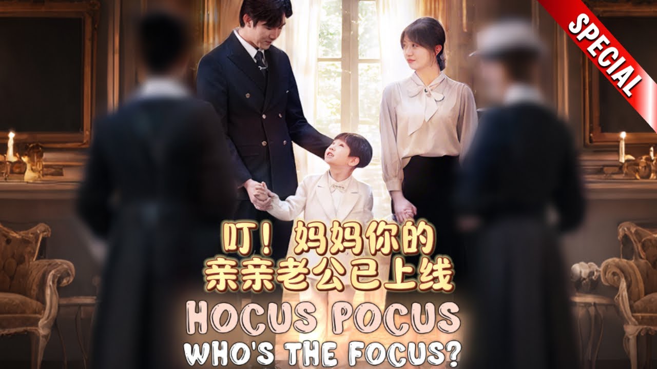 [SPECIAL🔥] Ding! Mom, your hubby is now online~ | #shortdrama #drama #romance #cdrama