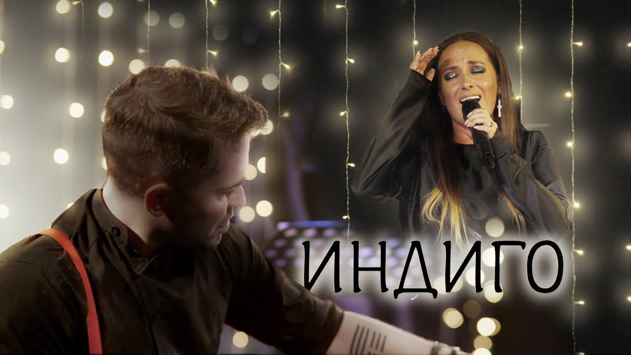Сергей Смолин & Вера Зудина | Индиго | Live
